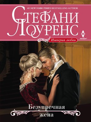 cover image of Безупречная жена